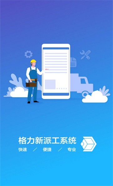 格力派工系统app新版