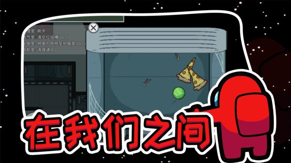 在我们之间太空狼人杀 太空狼人杀中文版