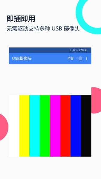 免驱usb摄像头安卓版 免驱USB摄像头app