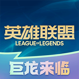 掌上英雄联盟手游助手