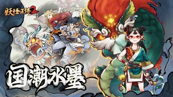 妖怪正传2最新版 妖怪正传2手游