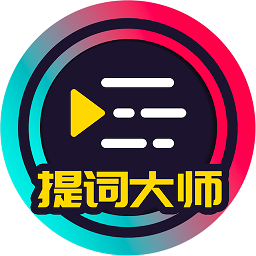 提词大师软件