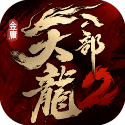天龙八部2飞龙战天官方版