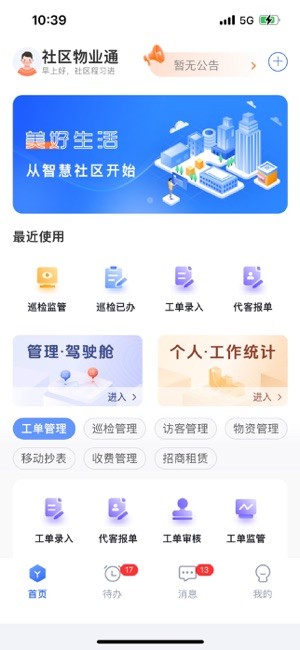 社区物业通软件 社区物业通app