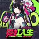 霓虹人生官方正版