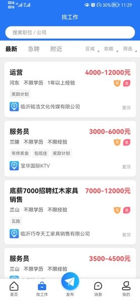 临沂求职招聘网软件 临沂求职招聘网app