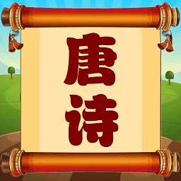 少儿唐诗三百首朗读app