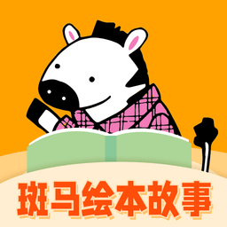 斑马绘本故事手机版