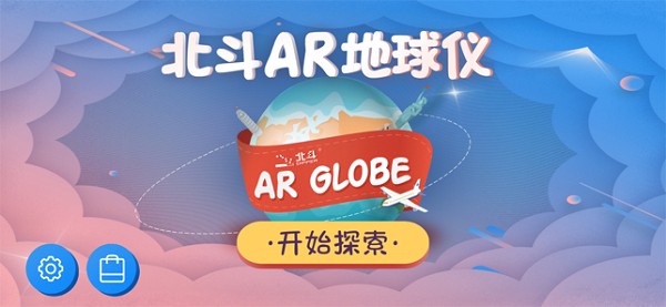 北斗ar地球仪官方版 北斗ar地球仪app