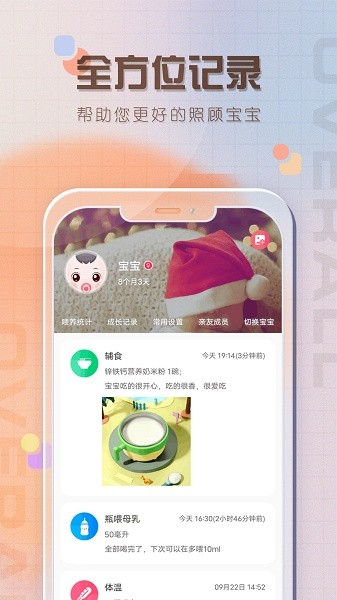 宝宝喂养记录下载