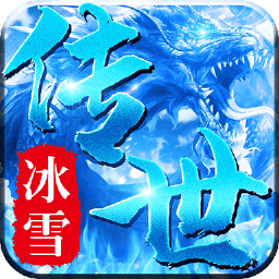冰雪传世三职业手游