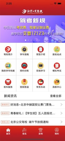 公交驾校app最新版 北京公交驾校app