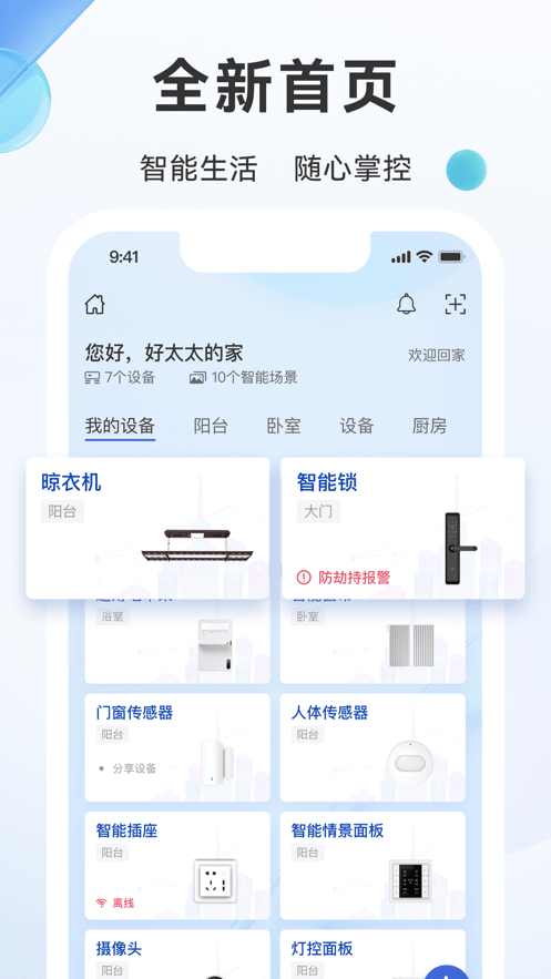 好太太智联app官方版 好太太智联app最新版