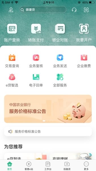 农行企业掌上银行下载 农行企业掌银下载app
