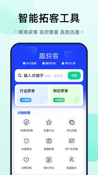 趣获客app