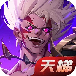 荣耀全明星手游最新版