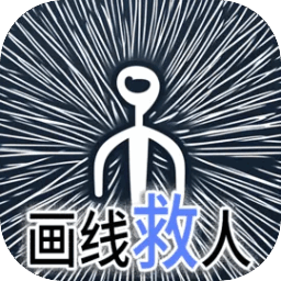 画线救人小游戏