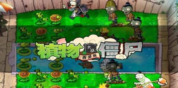 植物大战僵尸西游版正版 植物大战僵尸西游版手机版