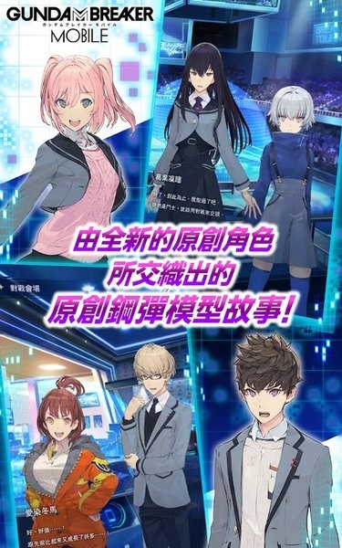 高达创坏者手游