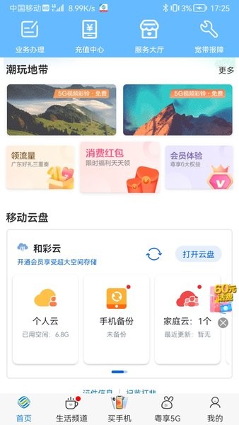 广东移动网上营业厅客户端最新版