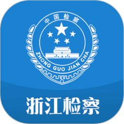 浙江省人民检察院