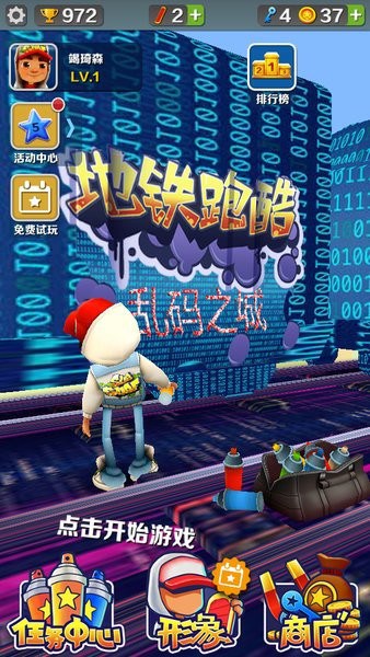 地铁跑酷乱码之城内置菜单版