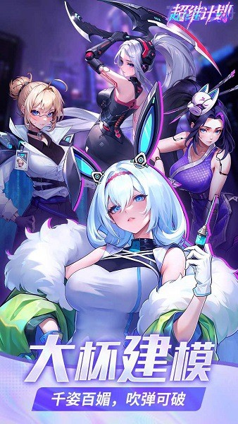 超维计划福利版