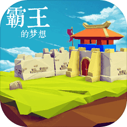 三国志霸王的梦想官方最新版(自带修改器)