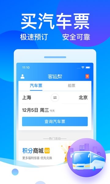 12308汽车票客运帮全国汽车票 客运帮app下载