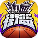 热血街篮百度版