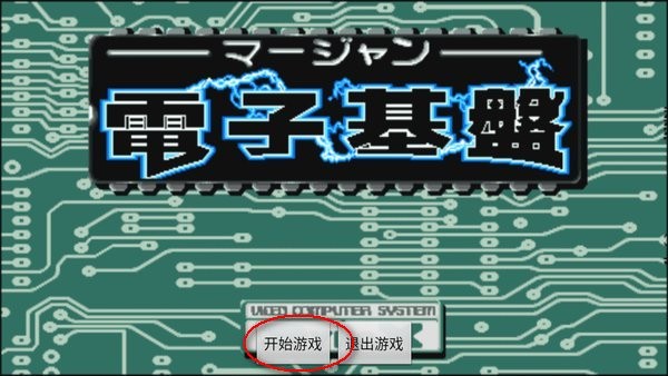 电子基盘麻将正版下载