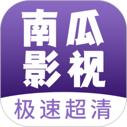 南瓜影视官方正版