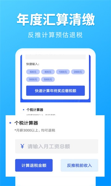 个人所得税速算 个人所得税速算app