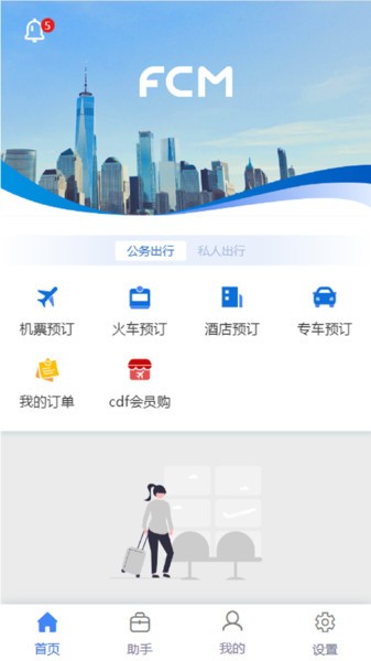 中航差旅随行平台 差旅随行app