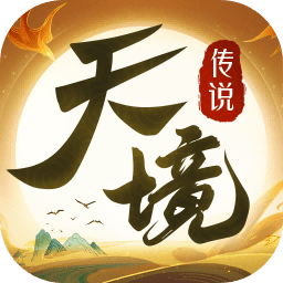 天境传说游戏