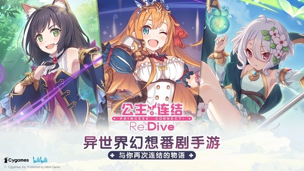 公主连结 公主连结游戏下载