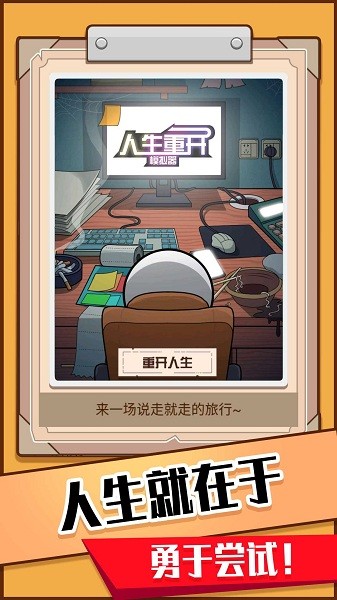 模拟人生重开器游戏 模拟人生重开器游戏下载