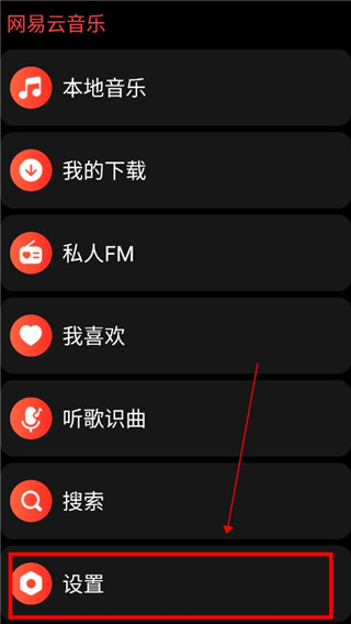 网易云音乐手表版3.0.20