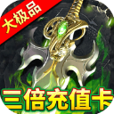 屠龙圣域(铭文大极品)