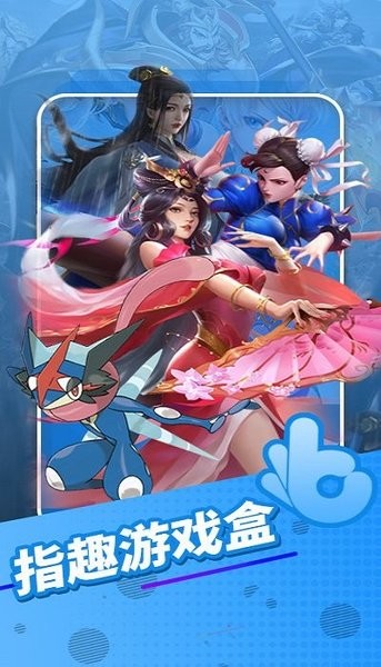 指趣游戏盒子下载