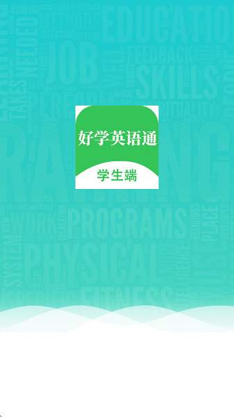 好学英语通app