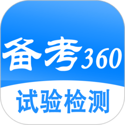 备考360试验检测考试题库