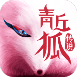 青丘狐传说正版手游