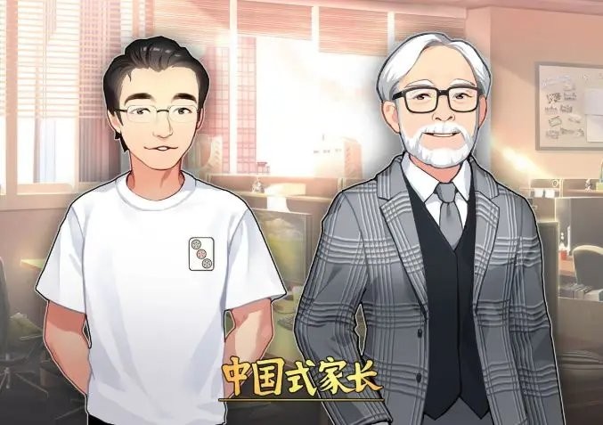 中国式家长免费手机版下载 中国式家长下载安装