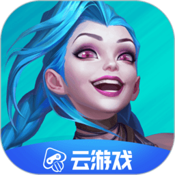 英雄联盟手游云游戏