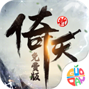 新倚天屠龙记(3折正版授权内置免费版)