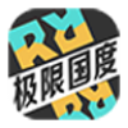 极限国度2025最新版