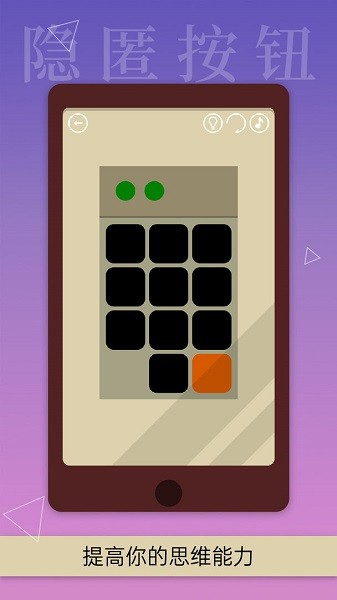 隐匿按钮手机版