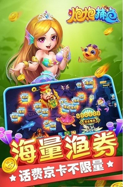 炮炮捕鱼游戏下载