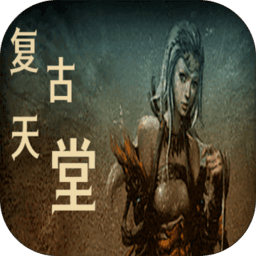 复古天堂手游